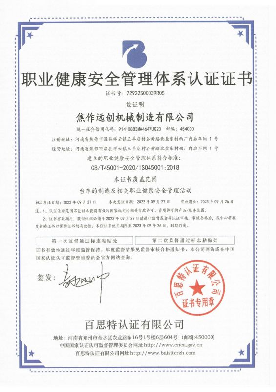 職業(yè)健康安全管理體系認證證書(shū)